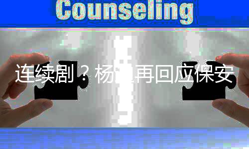 别挡连续脸我安杨迪应保剧见了都看再回